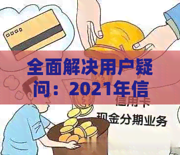 全面解决用户疑问：2021年信用卡逾期后果、处理方式及预防措
