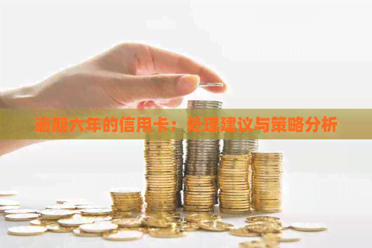 逾期六年的信用卡：处理建议与策略分析