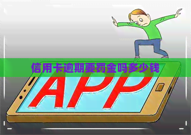 信用卡逾期要罚金吗多少钱