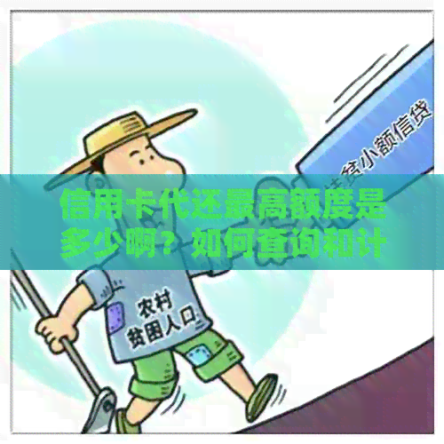 信用卡代还更高额度是多少啊？如何查询和计算？