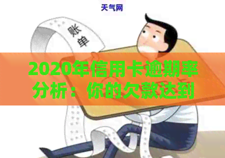 2020年信用卡逾期率分析：你的欠款达到了多少钱？