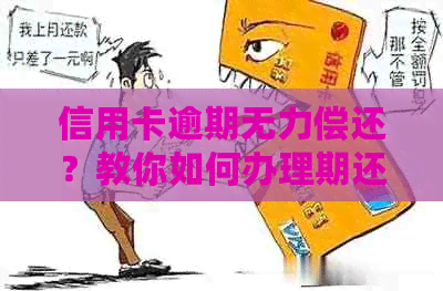 信用卡逾期无力偿还？教你如何办理期还款以避免不良信用记录