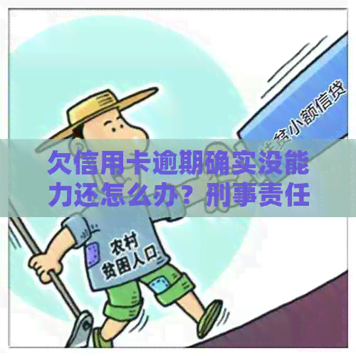 欠信用卡逾期确实没能力还怎么办？刑事责任、坐牢与解决办法