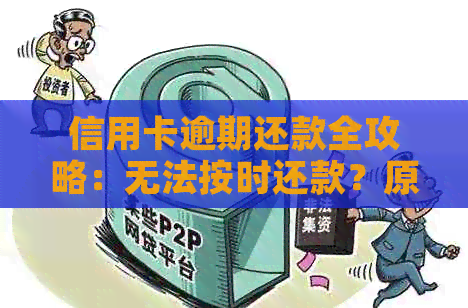 信用卡逾期还款全攻略：无法按时还款？原因、解决方案一应俱全！