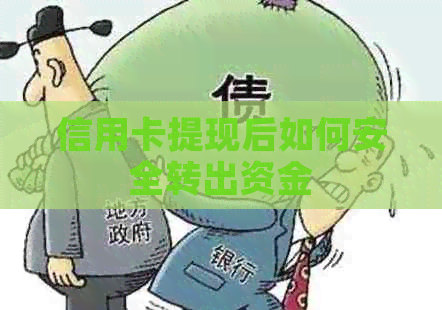 信用卡提现后如何安全转出资金