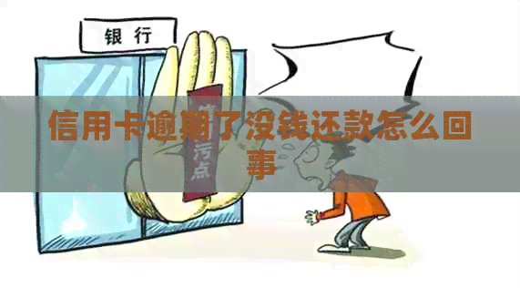 信用卡逾期了没钱还款怎么回事