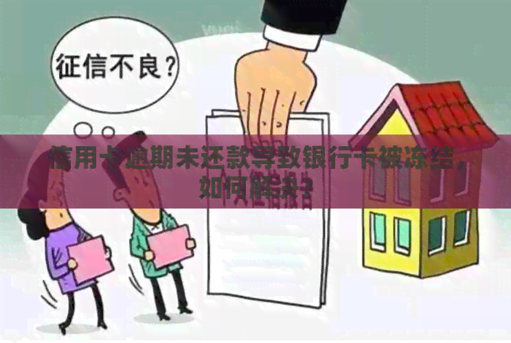 信用卡逾期未还款导致银行卡被冻结，如何解决？