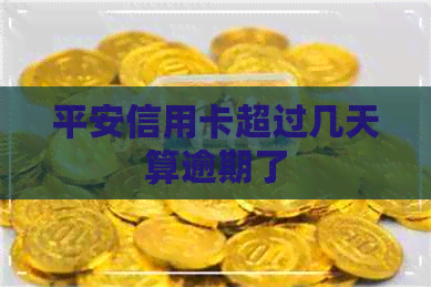 平安信用卡超过几天算逾期了
