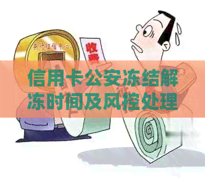 信用卡公安冻结解冻时间及风控处理方式。如何查询明细和销户？