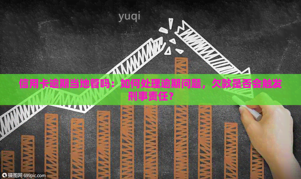 信用卡逾期当地管吗：如何处理逾期问题，欠款是否会触发刑事责任？