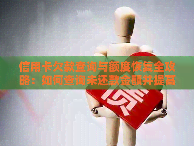 信用卡欠款查询与额度恢复全攻略：如何查询未还款金额并提高信用额度