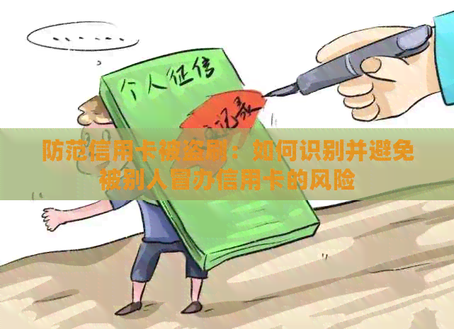 防范信用卡被盗刷：如何识别并避免被别人冒办信用卡的风险