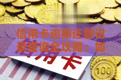 信用卡逾期还款记录查询全攻略：如何避免受损