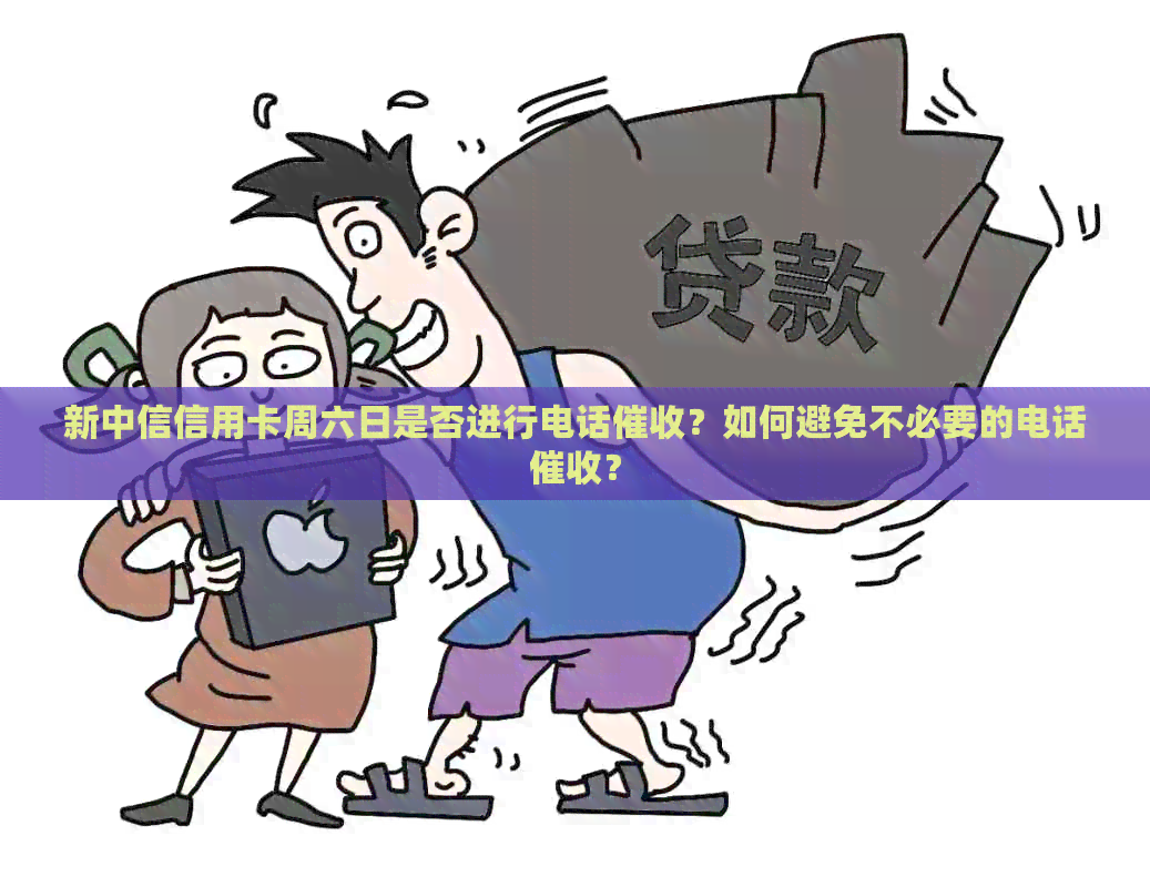 新中信信用卡周六日是否进行电话？如何避免不必要的电话？