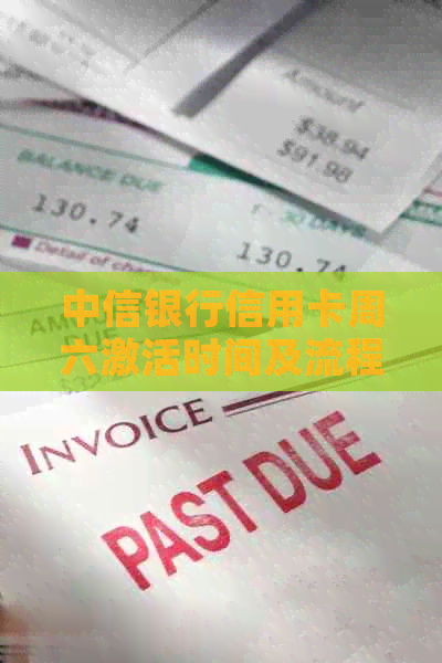 中信银行信用卡周六激活时间及流程