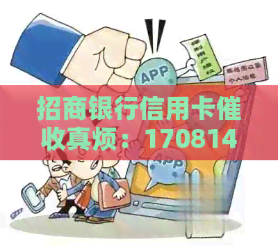 招商银行信用卡真烦：17081430625 - 要求马上还款，否则封卡！