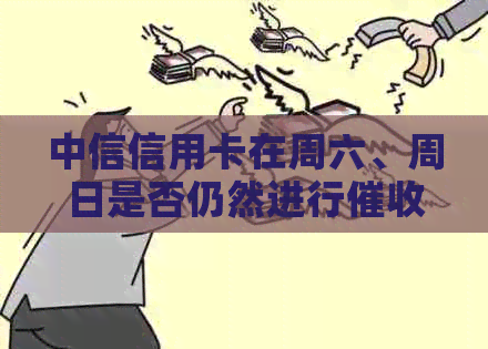 中信信用卡在周六、周日是否仍然进行工作？