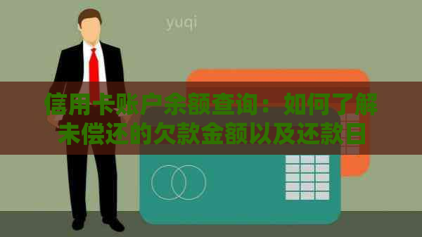 信用卡账户余额查询：如何了解未偿还的欠款金额以及还款日