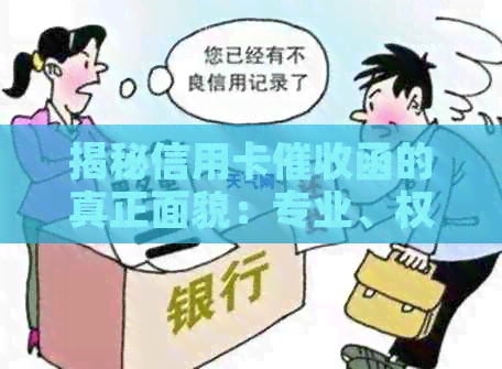 揭秘信用卡函的真正面貌：专业、权威与有效性解析