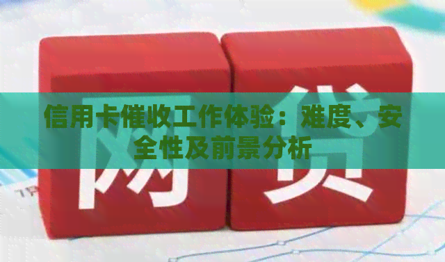 信用卡工作体验：难度、安全性及前景分析