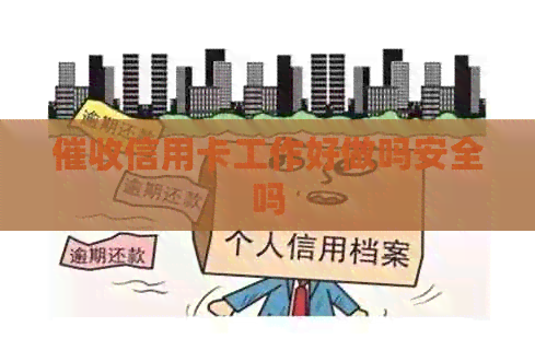 信用卡工作好做吗安全吗