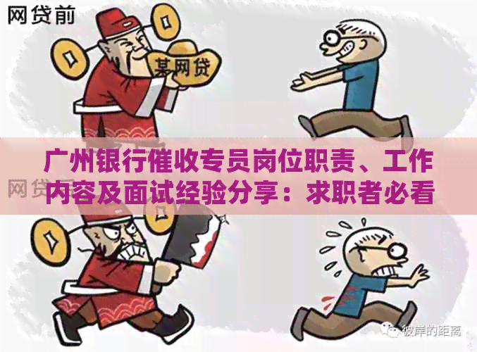 广州银行专员岗位职责、工作内容及面试经验分享：求职者必看