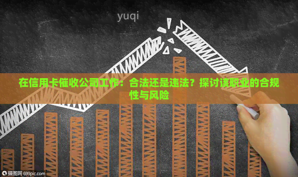 在信用卡公司工作：合法还是违法？探讨该职业的合规性与风险