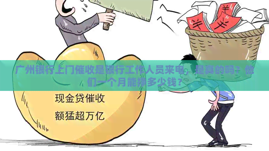 广州银行上门是银行工作人员来电，是真的吗？他们一个月能挣多少钱？