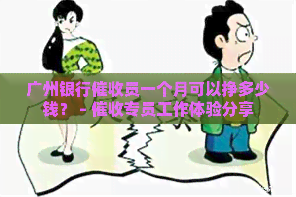 广州银行员一个月可以挣多少钱？ - 专员工作体验分享
