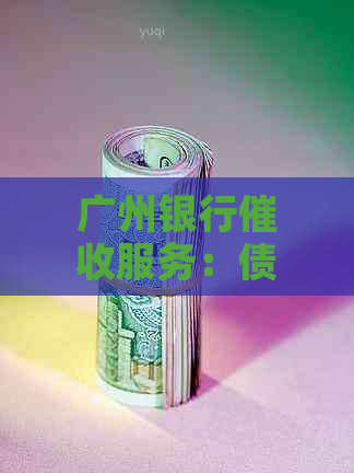 广州银行服务：债务追讨策略与方法