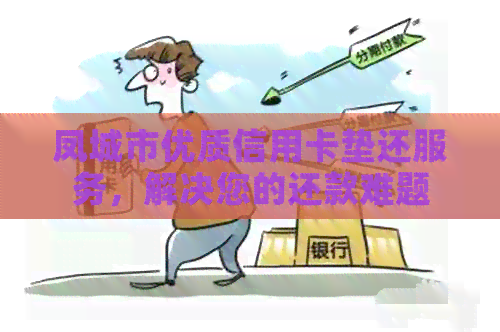 凤城市优质信用卡垫还服务，解决您的还款难题