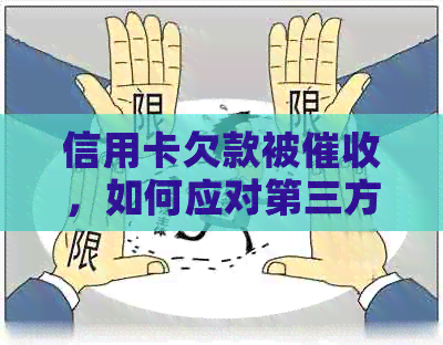 信用卡欠款被，如何应对第三方并解决问题？