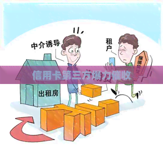 信用卡第三方爆力