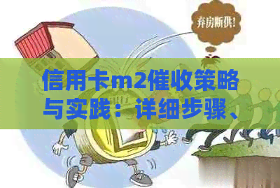 信用卡m2策略与实践：详细步骤、话术技巧和应对方法