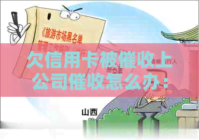 欠信用卡被上公司怎么办：在信用卡公司上班是否犯法？
