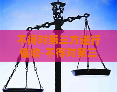 不得对第三方进行-不得对第三方进行的通知