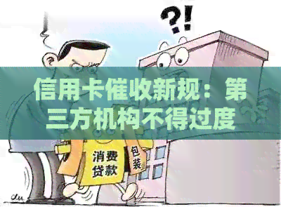 信用卡新规：第三方机构不得过度干扰，用户权益得到全面保障