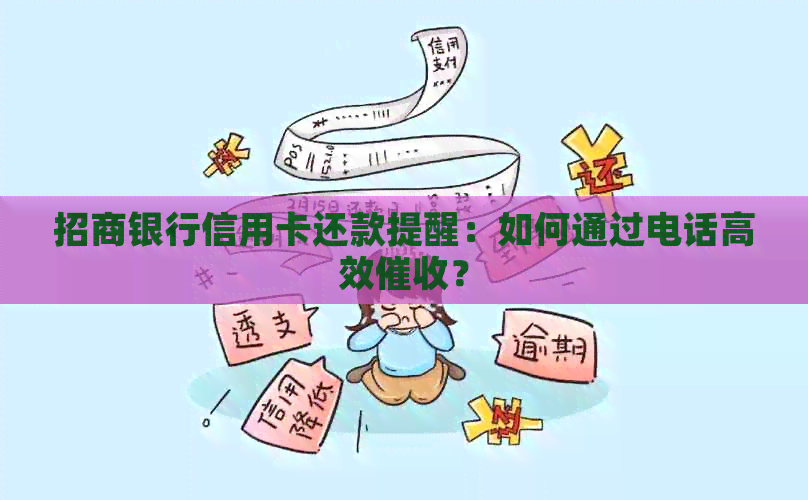 招商银行信用卡还款提醒：如何通过电话高效？