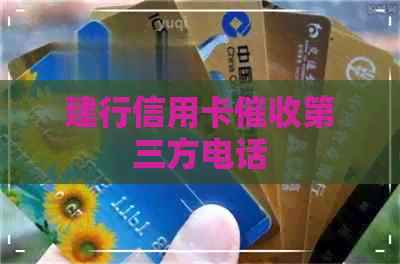 建行信用卡第三方电话