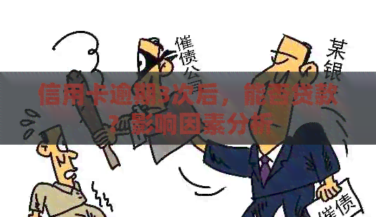信用卡逾期3次后，能否贷款？影响因素分析