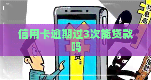 信用卡逾期过3次能贷款吗