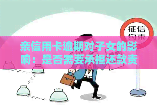 亲信用卡逾期对子女的影响：是否需要承担还款责任？