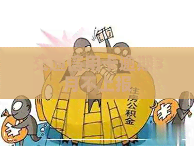 交通信用卡逾期3月不上报