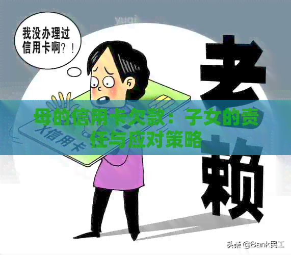 母的信用卡欠款：子女的责任与应对策略