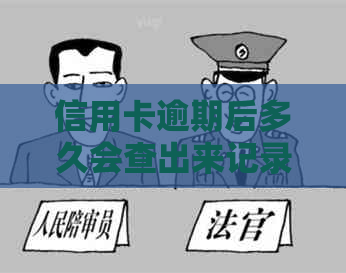 信用卡逾期后多久会查出来记录：新规定下逾期多久会被起诉？