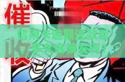 信用卡逾期还款后，多久会被发现？