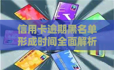 信用卡逾期黑名单形成时间全面解析：逾期多久会被列入黑名单，如何避免？