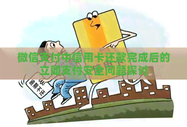 微信支付中信用卡还款完成后的立即支付安全问题探讨