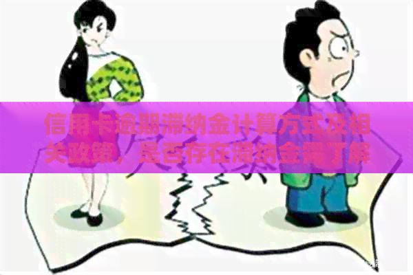 信用卡逾期滞纳金计算方式及相关政策，是否存在滞纳金需了解。
