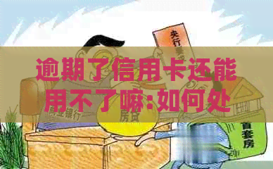 逾期了信用卡还能用不了嘛:如何处理逾期信用卡问题，是否能继续使用？